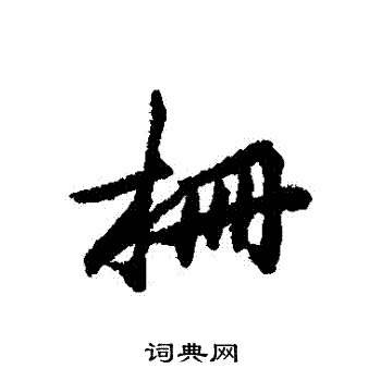 清人写的柵 清人写的柵