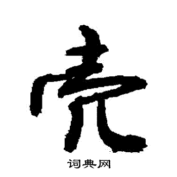 殼怎么写好看,殼书法图片