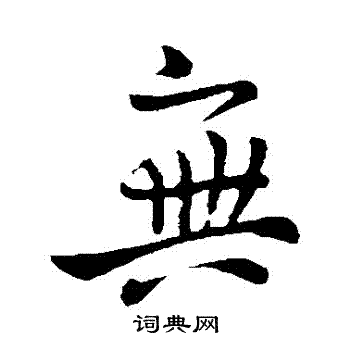 庾亮写的行书无字