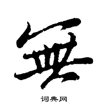 張雨寫的無字_張雨無字寫法_張雨無書法圖片_詞典網