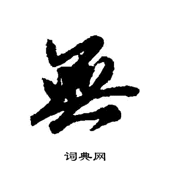 赵慎写的行书无字