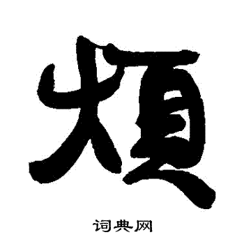 烦字行书写法