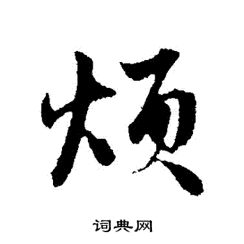 煩行書書法字典