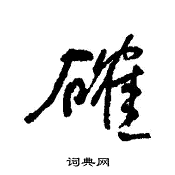 确字草书图片