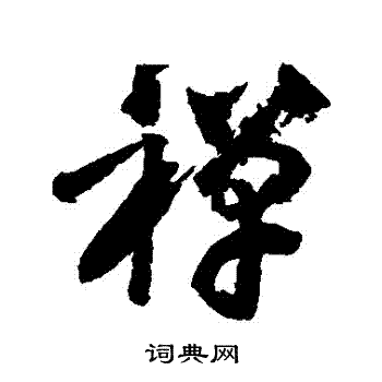 黄庭坚写的禪 黄庭坚写的禪