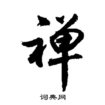 敬世江写的禪 敬世江写的禪