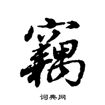 董其昌写的竊 董其昌写的竊