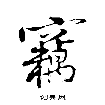 黄庭坚写的竊 黄庭坚写的竊