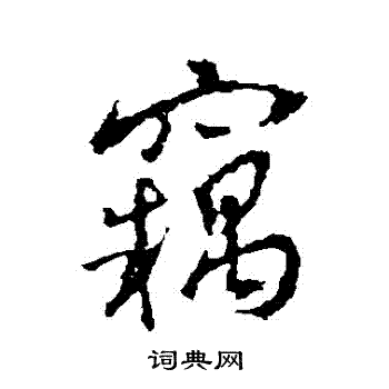 王羲之写的竊 王羲之写的竊