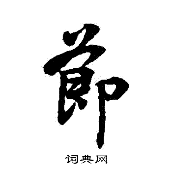 李隆基写的节字