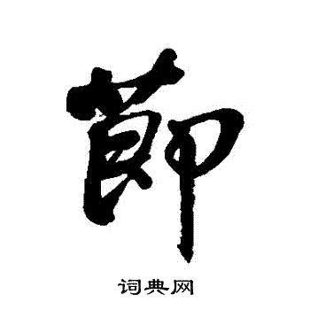 祁藻写的節 