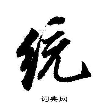 董其昌写的統 董其昌写的統