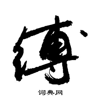 缚字草书图片