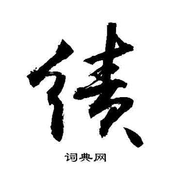 敬世江写的績 敬世江写的績