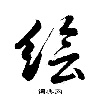 繪怎么写好看,繪书法图片