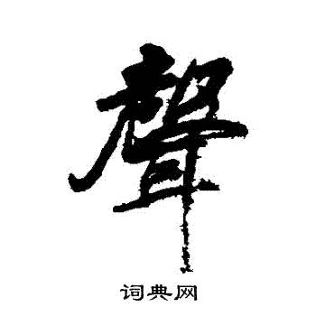 戴熙寫的聲字_戴熙聲字寫法_戴熙聲書法圖片_詞典網