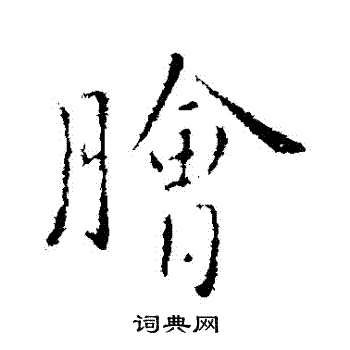 膾书法写法_膾怎么写好看_膾书法图片_词典网