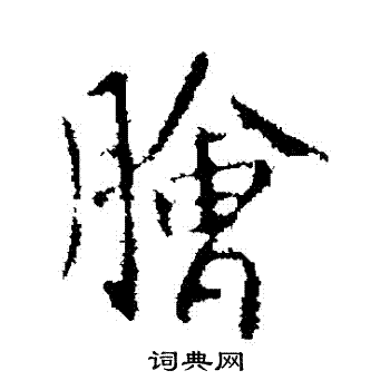 薛稷写的膾 薛稷写的膾