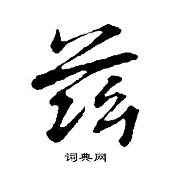 董其昌写的茲 董其昌写的茲