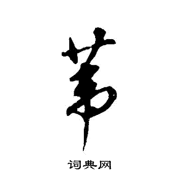 董其昌写的葦 董其昌写的葦