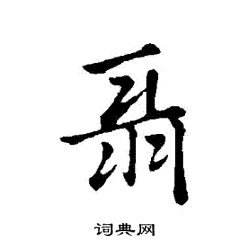 赵孟頫写的聶 赵孟頫写的聶