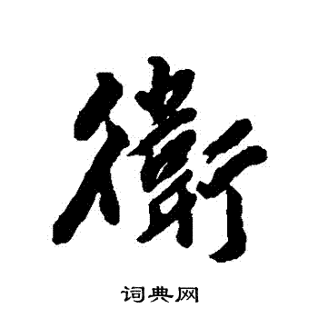 黄仲则写的衛 黄仲则写的衛