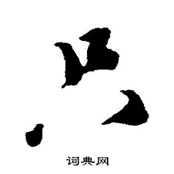 蔡襄写的衹 蔡襄写的衹