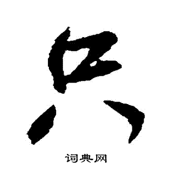 只字书法图片