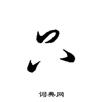 只字书法图片