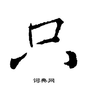 只字楷书书法图片