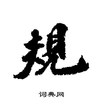 古人寫的行書等字_古人等字行書寫法_古人等書法圖片_詞典網