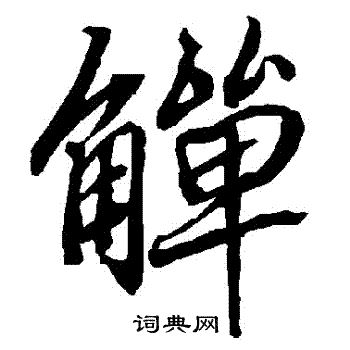 觶怎么写好看,觶书法图片
