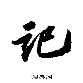 记行书书法字典