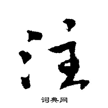 遲楷書書法字典