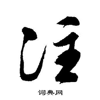 文徵明寫的行書垂字_文徵明垂字行書寫法_文徵明垂書法圖片_詞典網