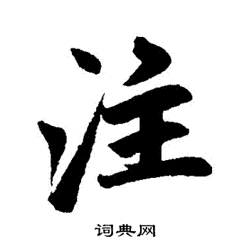 赵孟頫写的注字