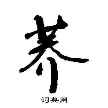 荞字草书图片