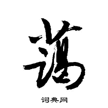 敬世江写的草书驱字_敬世江驱字草书写法_敬世江驱书法图片_词典网