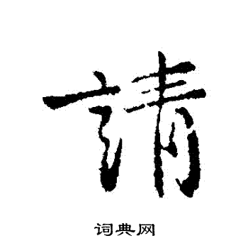 请字行书写法