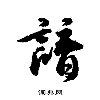 谙字草书图片