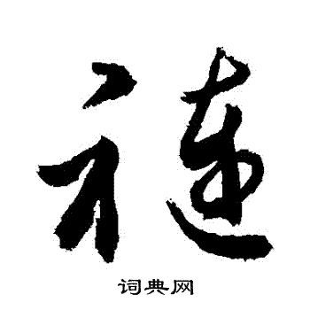 敬世江写的褳