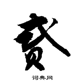 貳行書書法字典