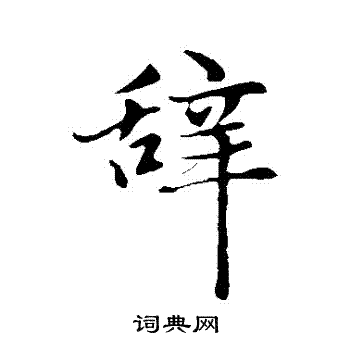 赵孟頫写的行书辞字_赵孟頫辞字行书写法_赵孟頫辞书法图片_词典网