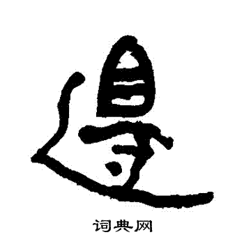 李瑞清写的行书边字