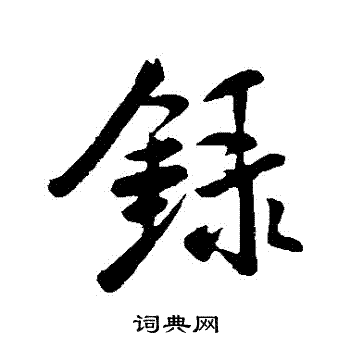 米芾写的录字