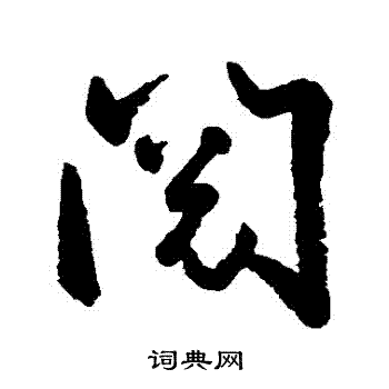 空海写的閲 空海写的閲