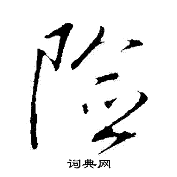 明人写的行书险字