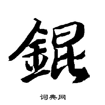 錕怎么写好看,錕书法图片