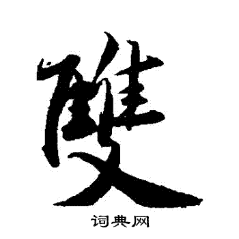 赵孟頫写的双字