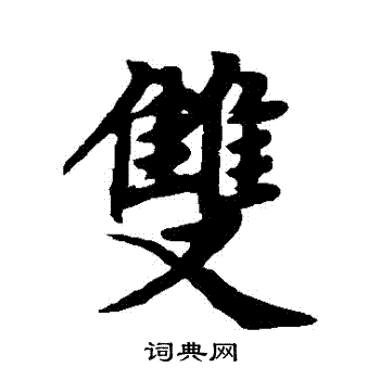 赵孟頫写的双字